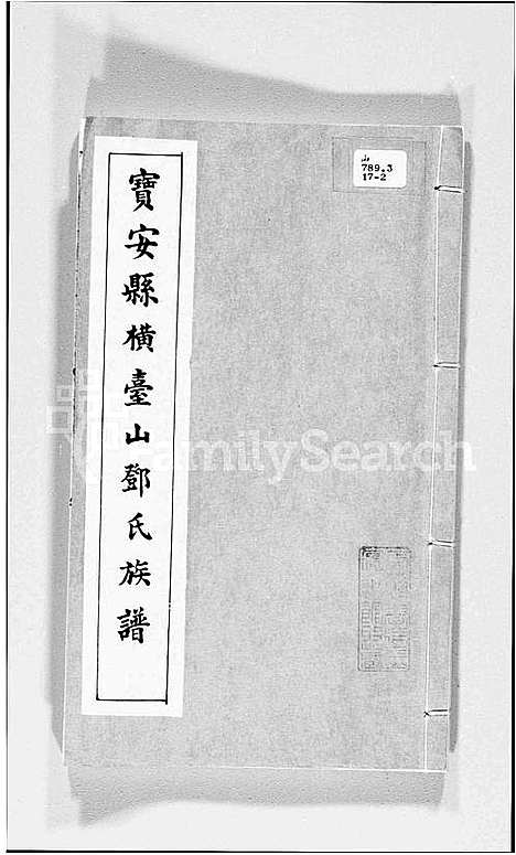 [下载][宝安县横台山邓氏族谱]广东.宝安县横台山邓氏家谱_一.pdf