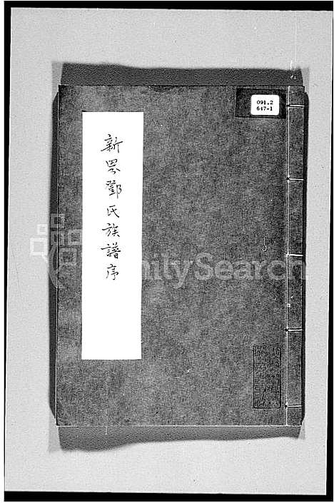 [下载][新界邓氏族谱序]广东.新界邓氏家谱_一.pdf