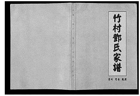 [下载][竹村邓氏家谱_不分卷]广东.竹村邓氏家谱.pdf