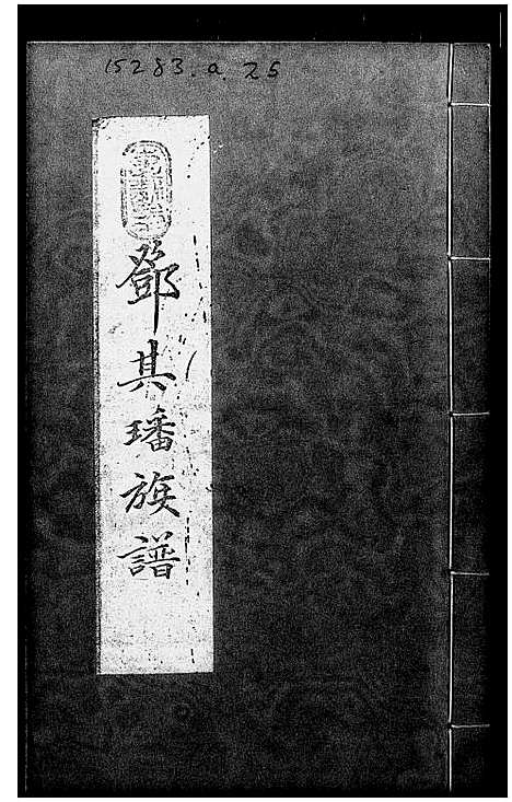 [下载][邓其璠族谱]广东.邓其璠家谱.pdf