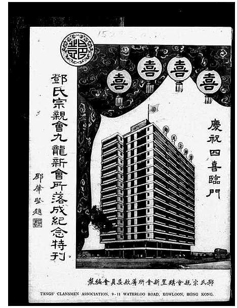 [下载][邓氏宗亲会九龙新会所落成纪念特刊]广东.邓氏家亲会九龙新会_二.pdf