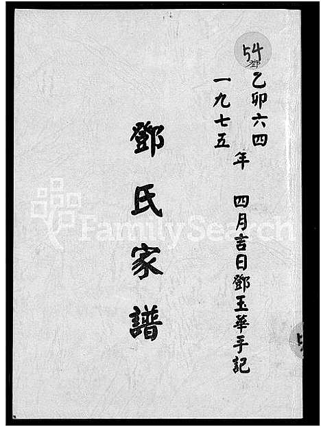 [下载][邓氏家谱_不分卷]广东.邓氏家谱.pdf