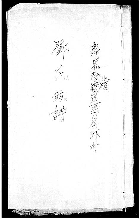 [下载][邓氏族谱]广东.邓氏家谱.pdf