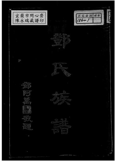 [下载][邓氏族谱_南阳邓氏族谱]广东 /福建.邓氏家谱.pdf