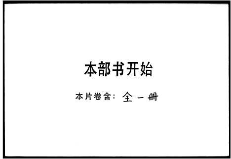 [下载][邓华熙世系及乡试朱卷_不分卷]广东.邓华熙世系及乡试朱卷.pdf