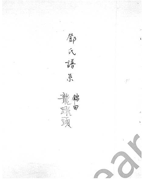 [下载][龙跃头邓氏谱系]广东.龙跃头邓氏谱.pdf