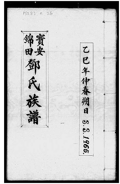 [下载][宝安锦田邓氏族谱]广东.宝安锦田邓氏家谱_二.pdf