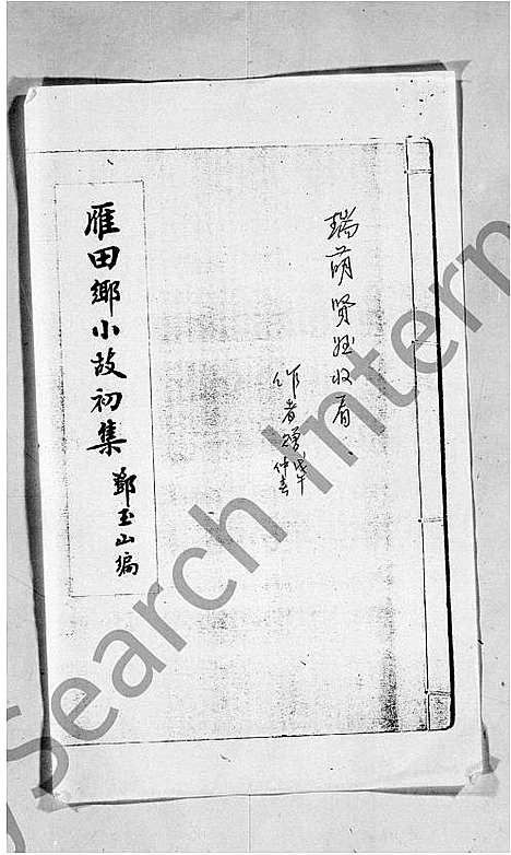 [下载][邓氏_雁田乡小故初集]广东.邓氏雁田乡小故初集_一.pdf