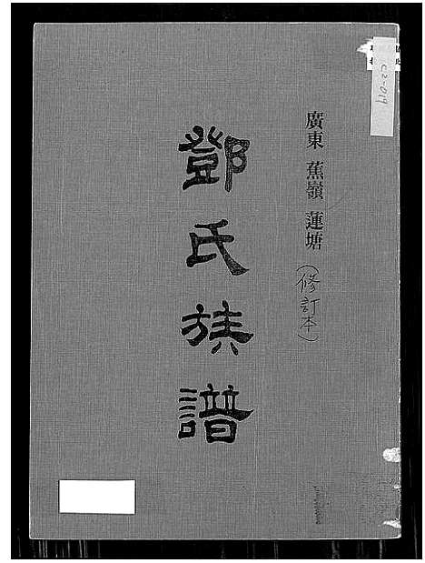 [下载][广东蕉岭莲塘邓氏族谱_不分卷_广东蕉岭莲塘邓氏族谱]广东.广东蕉岭莲塘邓氏家谱.pdf