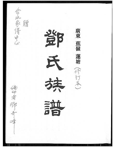 [下载][广东蕉岭莲塘邓氏族谱_不分卷_广东蕉岭莲塘邓氏族谱]广东.广东蕉岭莲塘邓氏家谱.pdf