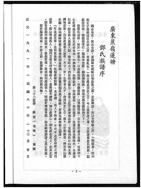 [下载][广东蕉岭莲塘邓氏族谱_不分卷_广东蕉岭莲塘邓氏族谱]广东.广东蕉岭莲塘邓氏家谱.pdf