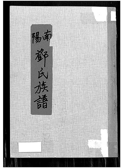 [下载][南阳邓氏族谱_南阳邓氏族谱_邓氏族谱]广东.南阳邓氏家谱.pdf