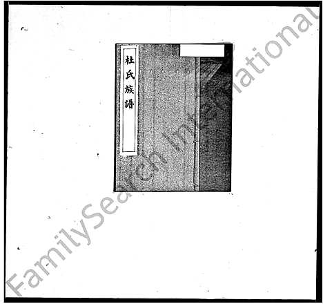 [下载][杜氏族谱]广东.杜氏家谱_二.pdf