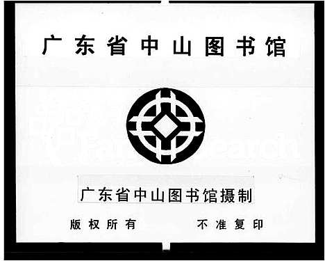 [下载][范氏族谱_7卷]广东.范氏家谱_一.pdf