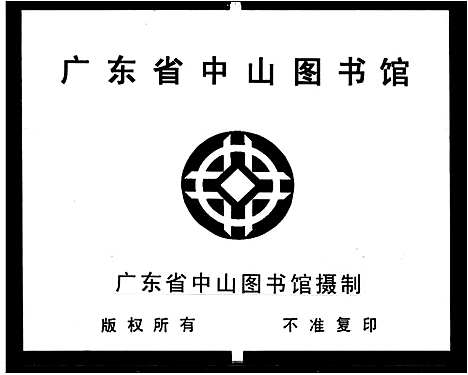 [下载][范氏族谱_7卷]广东.范氏家谱_二.pdf