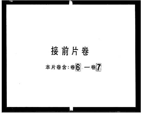 [下载][范氏族谱_7卷]广东.范氏家谱_二.pdf