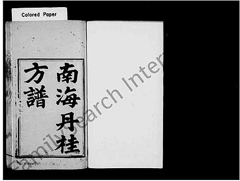 [下载][南海丹桂方谱]广东.南海丹桂方谱.pdf