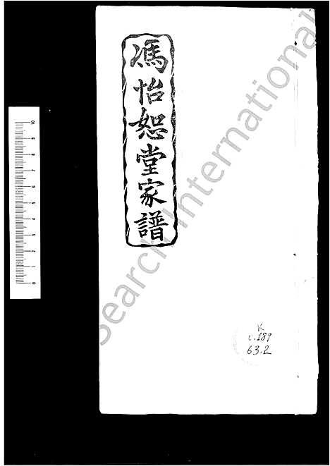 [下载][冯怡恕堂家谱_怡恕堂家谱]广东.冯怡恕堂家谱.pdf