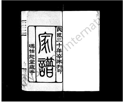 [下载][冯怡恕堂家谱_怡恕堂家谱]广东.冯怡恕堂家谱.pdf