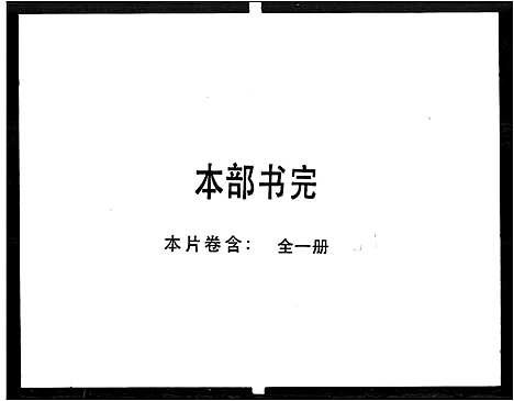 [下载][冯植桂堂家谱]广东.冯植桂堂家谱_一.pdf