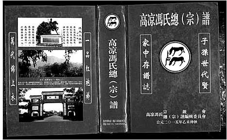 [下载][高凉冯氏总谱]广东.高凉冯氏总谱.pdf