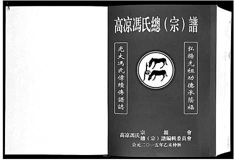 [下载][高凉冯氏总谱]广东.高凉冯氏总谱.pdf