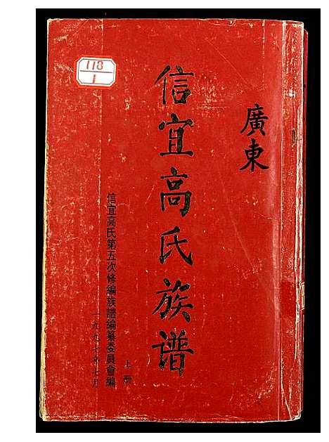 [下载][信宜高氏族谱]广东.信宜高氏家谱_一.pdf