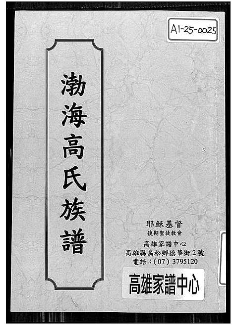 [下载][渤海高氏族谱_渤海安平高氏先贤锺等公支谱牒]广东 /福建.渤海高氏家谱_一.pdf