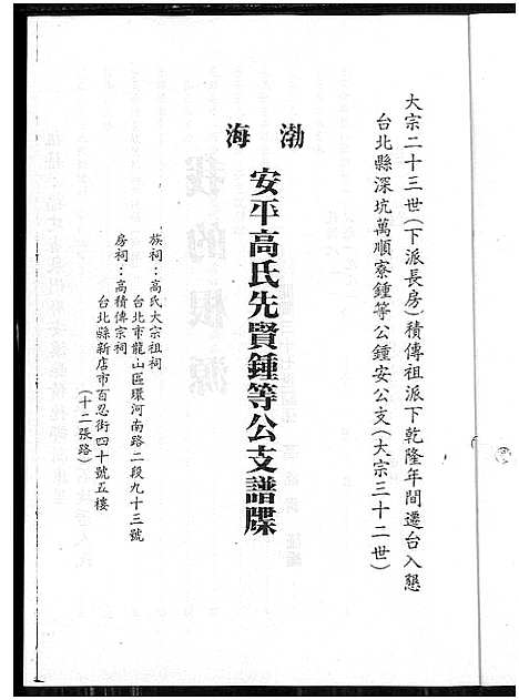 [下载][渤海高氏族谱_渤海安平高氏先贤锺等公支谱牒]广东 /福建.渤海高氏家谱_一.pdf