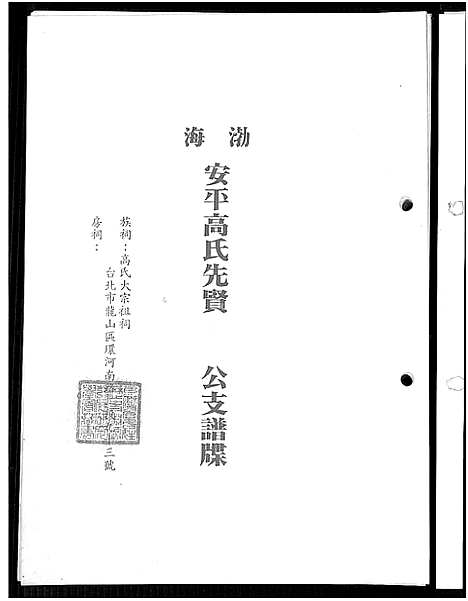 [下载][渤海高氏族谱_渤海安平高氏先贤锺等公支谱牒]广东 /福建.渤海高氏家谱_二.pdf