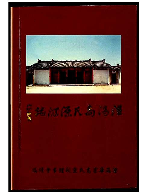 [下载][澄海高氏源流志]广东.澄海高氏源流志_一.pdf