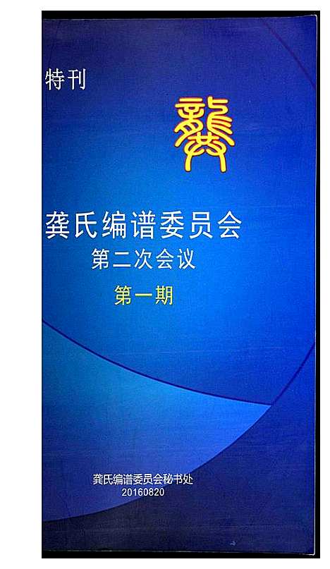 [下载][龚氏编谱委员会第二次会议第一期]广东.龚氏编谱.pdf