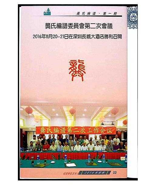 [下载][龚氏编谱委员会第二次会议第一期]广东.龚氏编谱.pdf