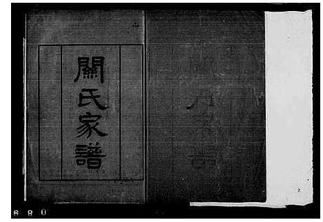 [下载][关氏家谱_2卷_元昌公家谱]广东.关氏家谱_五.pdf