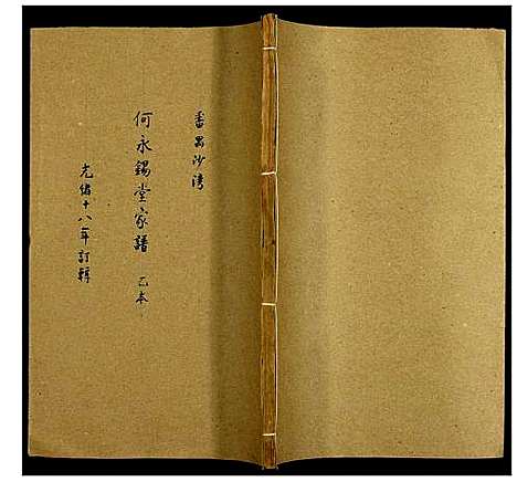 [下载][何氏家谱]广东.何氏家谱_三.pdf