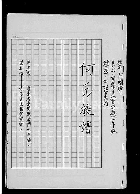 [下载][何氏族谱]广东.何氏家谱.pdf