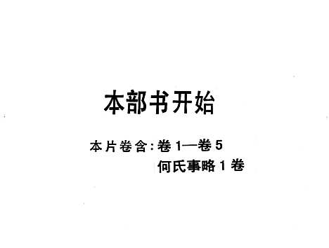 [下载][何氏族谱_5卷_事畧1卷]广东.何氏家谱_一.pdf