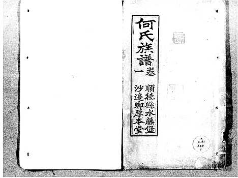 [下载][何氏族谱_5卷_事畧1卷]广东.何氏家谱_一.pdf