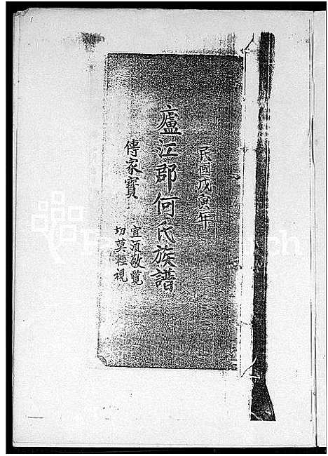 [下载][庐江何氏族谱_庐江郡何氏族谱]广东.庐江何氏家谱.pdf