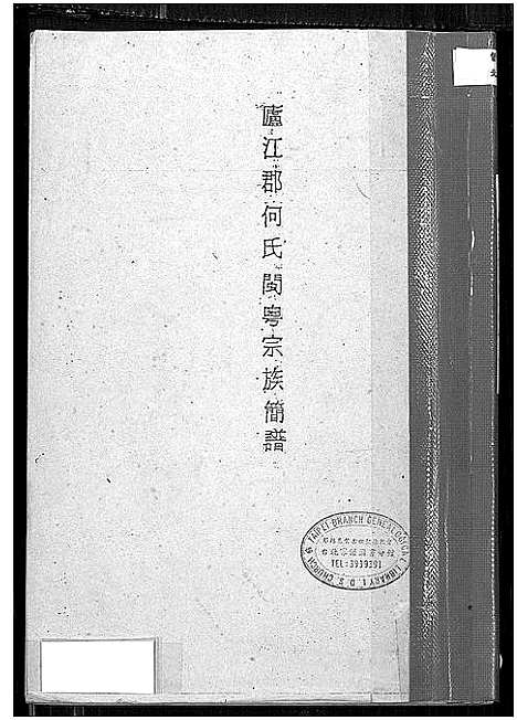 [下载][卢江郡何氏闽粤宗族简谱]广东.卢江郡何氏闽粤家家简谱.pdf