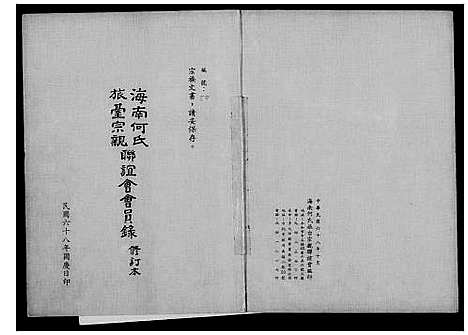 [下载][海南何氏旅台宗亲联谊会会员录]广东.海南何氏旅台家亲联谊会会员录.pdf