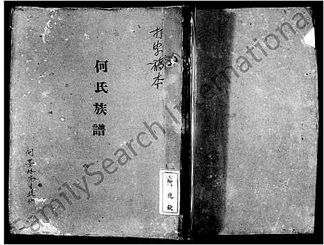 [下载][何氏族谱]广东.何氏家谱.pdf