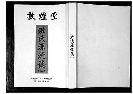 [下载][洪氏源流志]广东.洪氏源流志_二.pdf