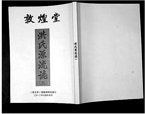 [下载][洪氏源流志]广东.洪氏源流志_三.pdf