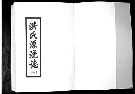 [下载][洪氏源流志]广东.洪氏源流志_四.pdf