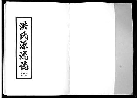 [下载][洪氏源流志]广东.洪氏源流志_五.pdf