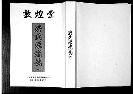 [下载][洪氏源流志]广东.洪氏源流志_六.pdf