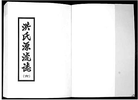 [下载][洪氏源流志]广东.洪氏源流志_六.pdf