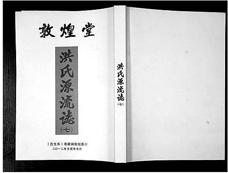 [下载][洪氏源流志]广东.洪氏源流志_七.pdf