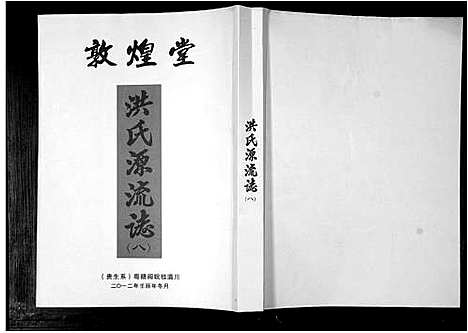 [下载][洪氏源流志]广东.洪氏源流志_八.pdf